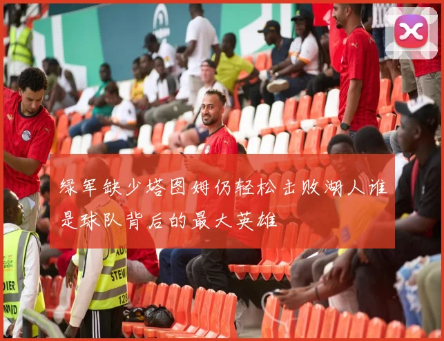 绿军缺少塔图姆仍轻松击败湖人谁是球队背后的最大英雄