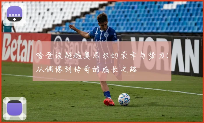 哈登谈超越奥尼尔的荣幸与努力：从偶像到传奇的成长之路