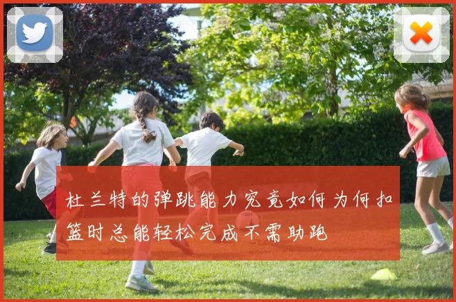 杜兰特的弹跳能力究竟如何为何扣篮时总能轻松完成不需助跑