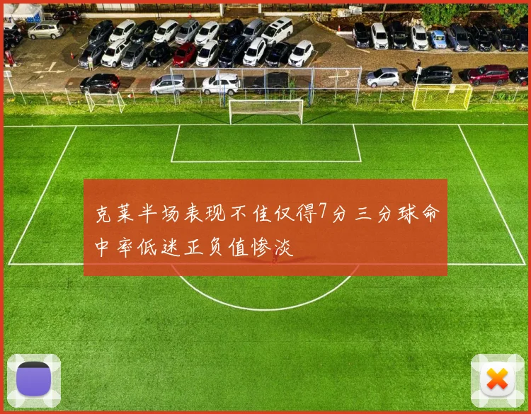 克莱半场表现不佳仅得7分三分球命中率低迷正负值惨淡