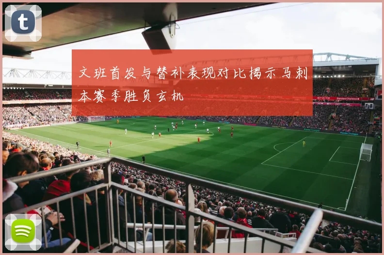文班首发与替补表现对比揭示马刺本赛季胜负玄机