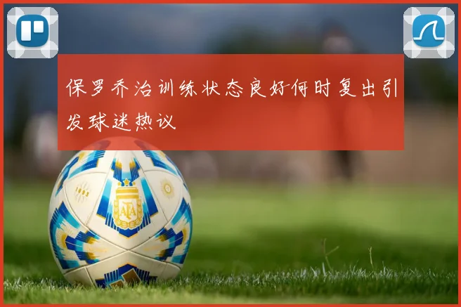 保罗乔治训练状态良好何时复出引发球迷热议