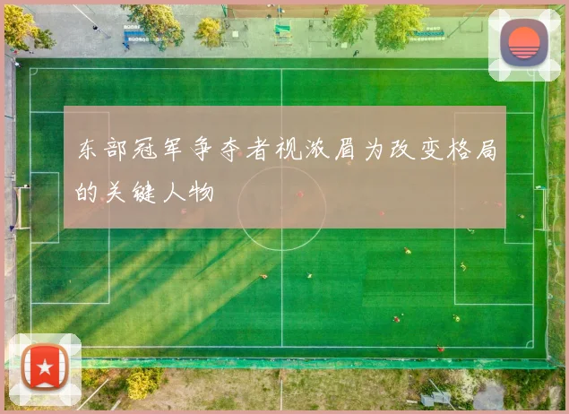 东部冠军争夺者视浓眉为改变格局的关键人物