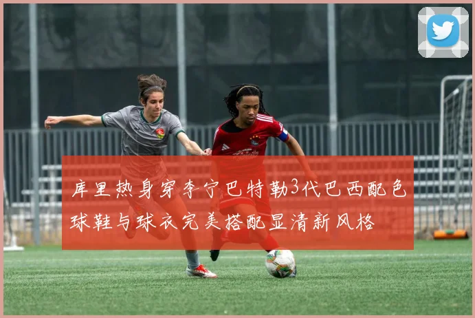 库里热身穿李宁巴特勒3代巴西配色球鞋与球衣完美搭配显清新风格