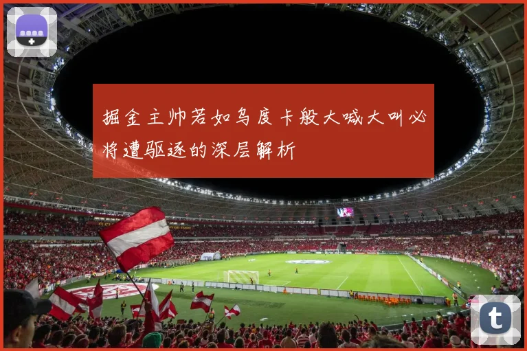 掘金主帅若如乌度卡般大喊大叫必将遭驱逐的深层解析