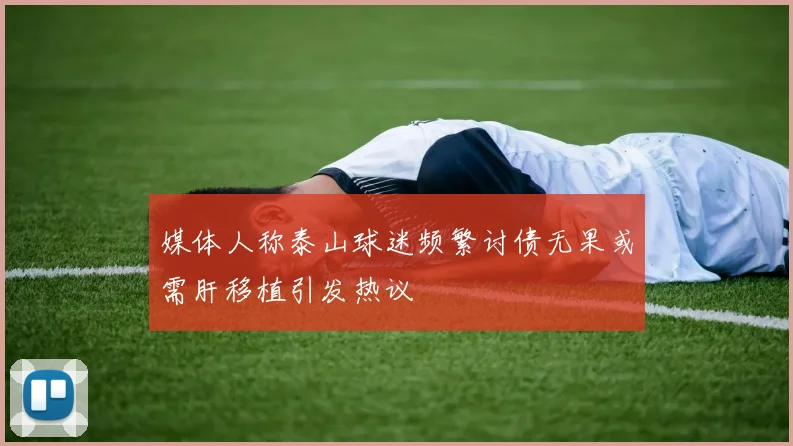 媒体人称泰山球迷频繁讨债无果或需肝移植引发热议