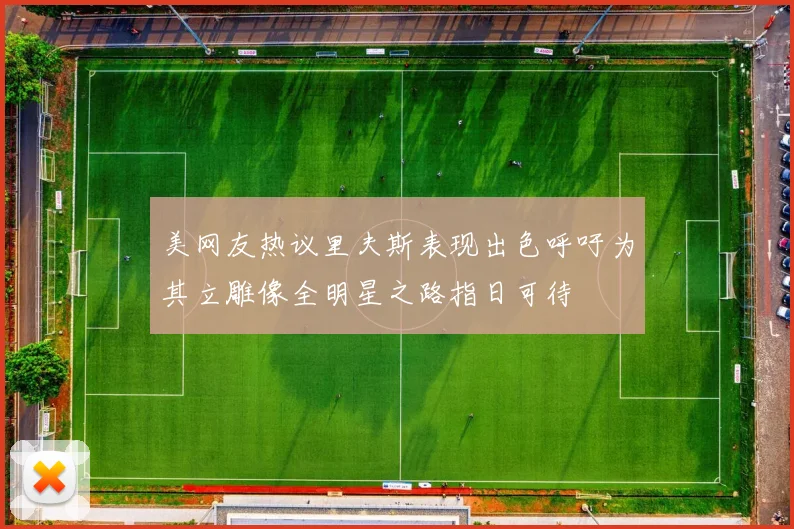 美网友热议里夫斯表现出色呼吁为其立雕像全明星之路指日可待