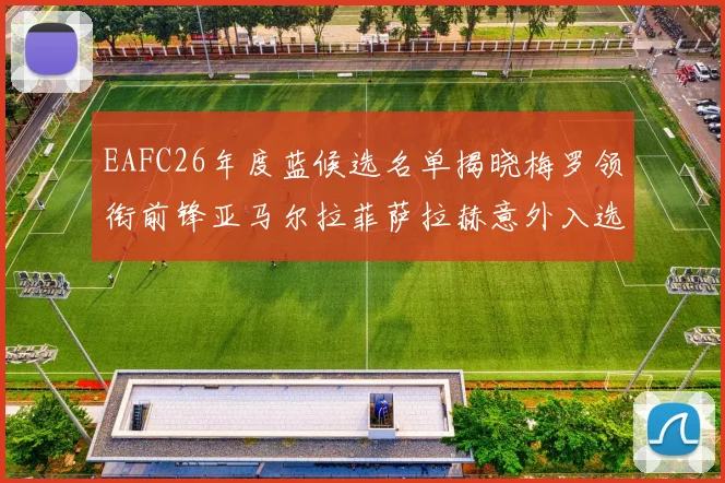 EAFC26年度蓝候选名单揭晓梅罗领衔前锋亚马尔拉菲萨拉赫意外入选中场