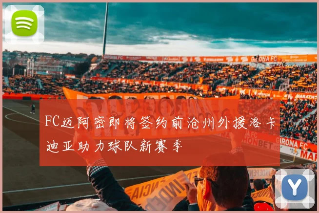 FC迈阿密即将签约前沧州外援洛卡迪亚助力球队新赛季