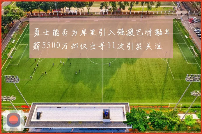 勇士能否为库里引入强援巴特勒年薪5500万却仅出手11次引发关注